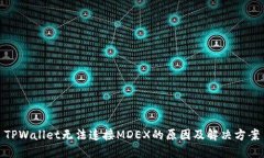TPWallet无法连接MDEX的原因及解决方案