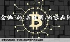 在您的请求中，您询问了关于“tpwallet交易资金池