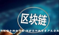 TP钱包安全措施详解：保护您的数字资产免受威胁