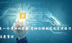 转账从TPWallet到币安需要按照一定的步骤进行，以