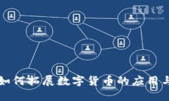 北京如何拓展数字货币的