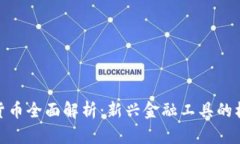 银行数字货币全面解析：