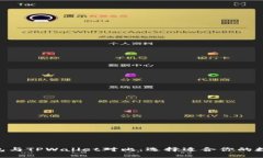 CoinHub钱包与TPWallet对比：选择适合你的数字货币