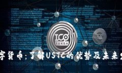 USTC数字货币：了解USTC的优