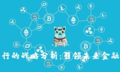 数字货币发行的战略分析