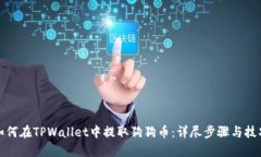 如何在TPWallet中提取狗狗币：详尽步骤与技巧