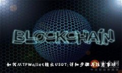 如何从TPWallet转出USDT：详细步骤与注意事项
