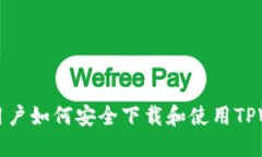 苹果用户如何安全下载和使用TPWallet