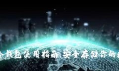 以太坊冷钱包使用指南：