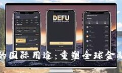 数字货币的国际用途：重