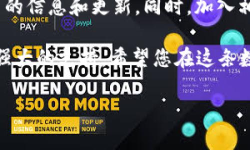   如何在TPWallet中设置中文语言支持，便捷管理数字资产 / 
 guanjianci TPWallet, 中文设置, 数字资产管理, 加密货币 /guanjianci 

引言
随着加密货币和区块链技术的快速发展，越来越多的人开始使用数字钱包来管理他们的资产。TPWallet作为一款功能强大的多链数字钱包，凭借其安全性和便捷性吸引了大量用户。然而，对于初次接触该应用的新用户，语言设置可能是一个挑战。本篇文章将指导用户如何在TPWallet中设置中文，确保能够轻松地管理他们的数字资产。

步骤一：下载并安装TPWallet
首先，确保已下载并安装TPWallet应用。您可以在各大应用商店（如Apple Store和Google Play）中找到该应用。安装后，根据提示完成基础设置，如创建钱包或导入已有钱包。确保记下您生成的助记词，这对于恢复钱包至关重要。

步骤二：打开TPWallet
安装完毕后，打开TPWallet应用。您会看到应用的主界面，通常以英文展示。如果您希望将其转换为中文，请继续以下步骤。画面中会有一个简洁的用户界面，除了钱包余额，您还可以看到资产种类选择和交易记录等信息。

步骤三：进入设置页面
在主界面的右上角，通常会有一个齿轮图标，点击它进入设置页面。这里集合了钱包的各种设置选项，包括安全设置、语言设置等。此时，您可以感受到界面设计的流畅与美观，给人一种干净整洁的使用体验。

步骤四：选择语言设置
在设置页面中，滚动找到“语言”或“Language”选项。在这里，如果您正处于英文环境，可能需要稍微寻找。点击此选项后会弹出一个语言列表，您可以在列表中找到“中文”。选择“中文”后，界面将自动刷新以显示中文内容。

步骤五：确认设置
完成语言选择后，您可能需要确认设置。有些版本的TPWallet会提示您重新启动应用以应用新的语言设置。此时您可以看到，界面中的所有文字都已顺利切换为中文，给用户带来了亲切的使用感。

步骤六：体验中文界面
当您成功切换到中文后，建议您花一些时间熟悉新的界面。此时，您可能会发现许多功能如“发送”，“接收”，以及“市场动态”等均已被翻译为中文，让您操作更加流畅。感受着阳光透过窗子洒在您的桌面，您开始轻松愉快地管理自己的数字资产。

小故事：第一次使用TPWallet的体验
在这个阳光明媚的周末，小王决定尝试使用TPWallet来管理他的数字资产。作为一名新手，他面临着许多挑战。在朋友的推荐下，他下载安装了TPWallet。当他看到界面全是英文时，心中不禁紧张。在朋友的帮助下，他顺利切换到中文，心中的疑虑顿时消散了。开始进行一些小额的交易，小王感受到数字货币的魅力，内心充满了期待。

结论
通过以上步骤，您应该能够轻松将TPWallet设置为中文，从而享受更顺畅的数字资产管理体验。希望这篇文章能帮助到那些对TPWallet还不太熟悉的用户，让大家都能轻松进入加密货币的世界。如果您在使用过程中还有其他疑问或问题，建议查阅TPWallet的用户手册或者官方网站以获得更多支持与帮助。

更多帮助
在您使用TPWallet的过程中，可能会遇到其他问题，例如如何保证钱包安全、如何处理故障等。建议您定期关注TPWallet的官方网站及社交媒体，获取最新的信息和更新。同时，加入相关的社群，和其他用户进行交流，也有助于提升您对数字钱包的了解和使用能力。

数字货币的未来充满可能性，掌握优秀的数字钱包管理能力，将为您的投资之路铺平道路。无论您是新手还是老手，TPWallet都能为您提供便捷的服务和强大的支持。希望您在这条数字资产管理的旅程中一切顺利! 

以上内容围绕TPWallet的中文设置进行了详细的介绍，同时结合了用户的真实体验和感官细节，希望能够帮助到希望进行中文设置的用户。