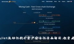 tpwallet流动性挖矿资产安全性全面解析：投资者必