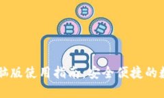 TPWallet电脑版使用指南：安全便捷的数字资产钱包