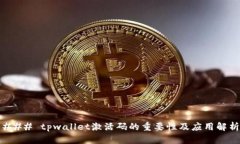 ### tpwallet激活码的重要性及应用解析