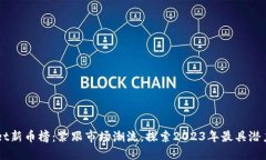 TPWallet新币榜：紧跟市场潮流，探索2023年最具潜