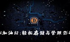 TPWalletETH加油站：轻松存储与管理你的以太坊资产