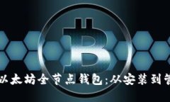 如何高效操作以太坊全节