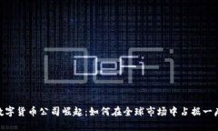 越南数字货币公司崛起：