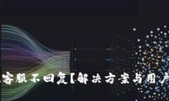 TPWallet客服不回复？解决方案与用户反馈汇总