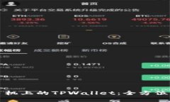 如何使用苹果手机上的TPWallet：全方位指南与实用