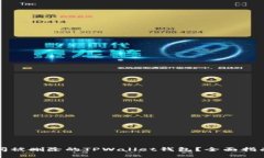 如何重新访问被删除的TPWallet钱包？全面指南与实