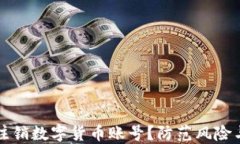 如何安全注销数字货币账