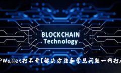 TPWallet打不开？解决方法和常见问题一网打尽