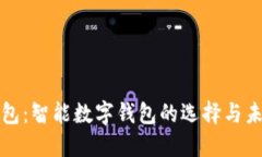 购宝钱包：智能数字钱包的选择与未来趋势
