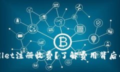 为什么TPWallet注册收费？了解费用背后的原因与价