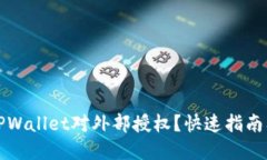 如何撤消TPWallet对外部授权