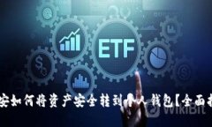 币安如何将资产安全转到个人钱包？全面指南