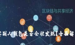 TPWallet观察别人钱包是否会被发现？全面解析隐私