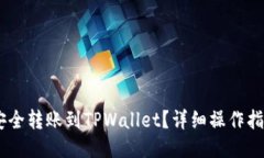 主题  如何将USDT安全转账到TPWallet？详细操作指南