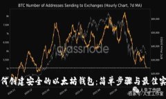 如何创建安全的以太坊钱