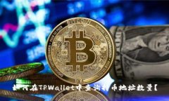 如何在TPWallet中查询持币地址数量？