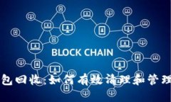 以太坊钱包回收：如何有