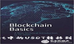 如何将TP Wallet中的USDT转移到MetaMask钱包？