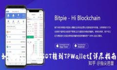 如何将火币的USDT转到TPWallet？详尽指南