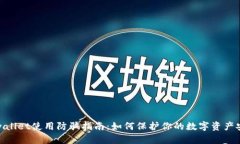 tpwallet使用防骗指南：如何保护你的数字资产安全