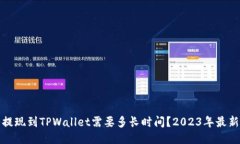 抹茶提现到TPWallet需要多长时间？2023年最新指南