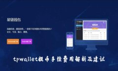 tpwallet提币手续费用解析及建议
