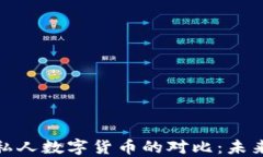 央行数字货币与私人数字