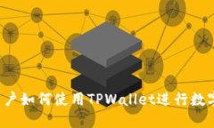 华为手机用户如何使用TPWallet进行数字资产管理？