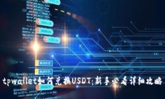 tpwallet如何兑换USDT：新手必看详细攻略