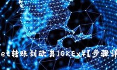如何将TPWallet转账到欧易（OKEx）？步骤详解与注