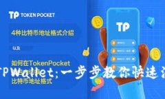 如何申请TPWallet：一步步教你快速注册与使用