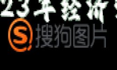 数字货币市场前景：2023年