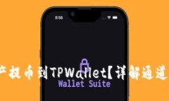  如何将数字资产提币到TPWallet？详解通道选择与