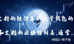 TPWallet 是一种加密货币钱包，它通常与不同的区
