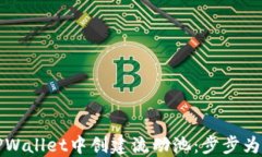 如何在TPWallet中创建流动池：步步为营的指南